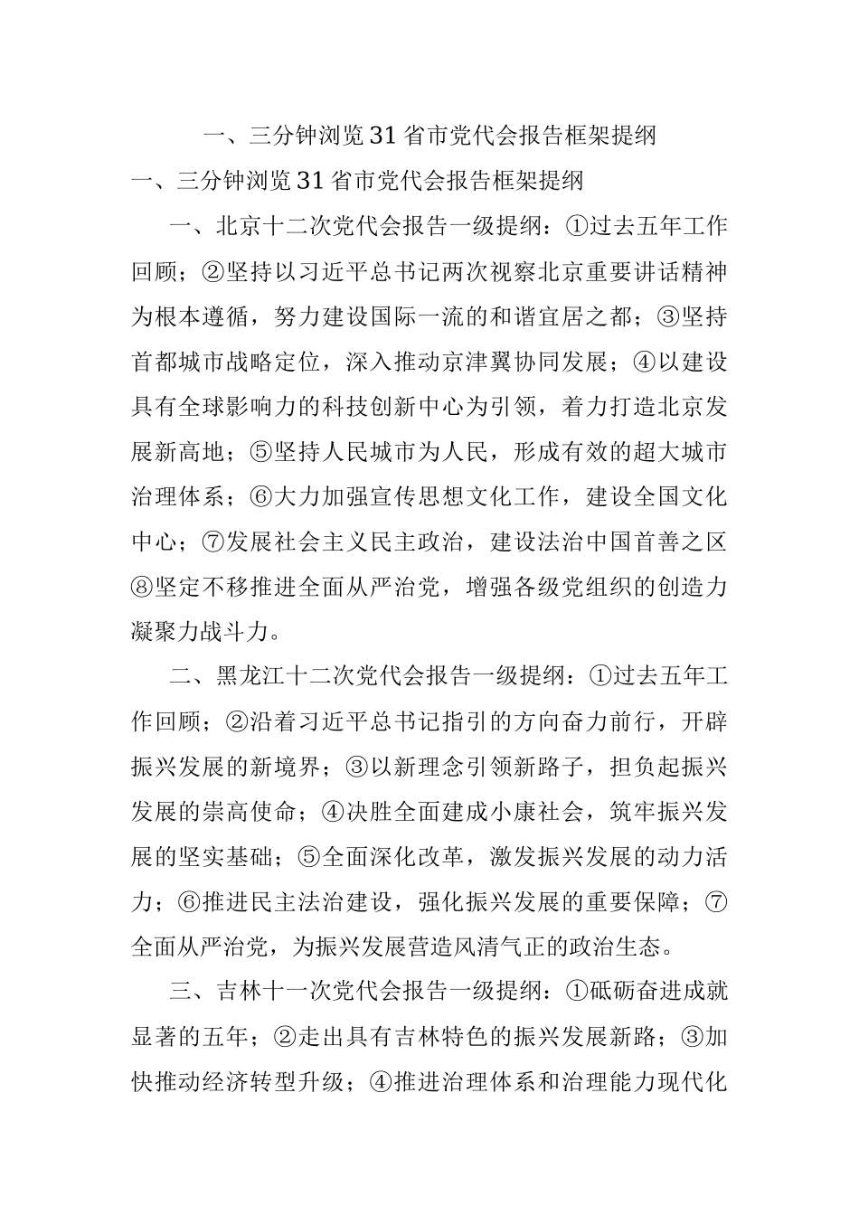 一、三分钟浏览31省市党代会报告框架提纲.docx_第1页