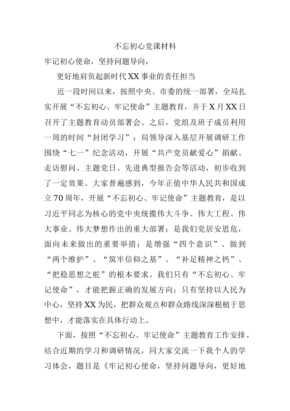 不忘初心党课材料.docx_第1页