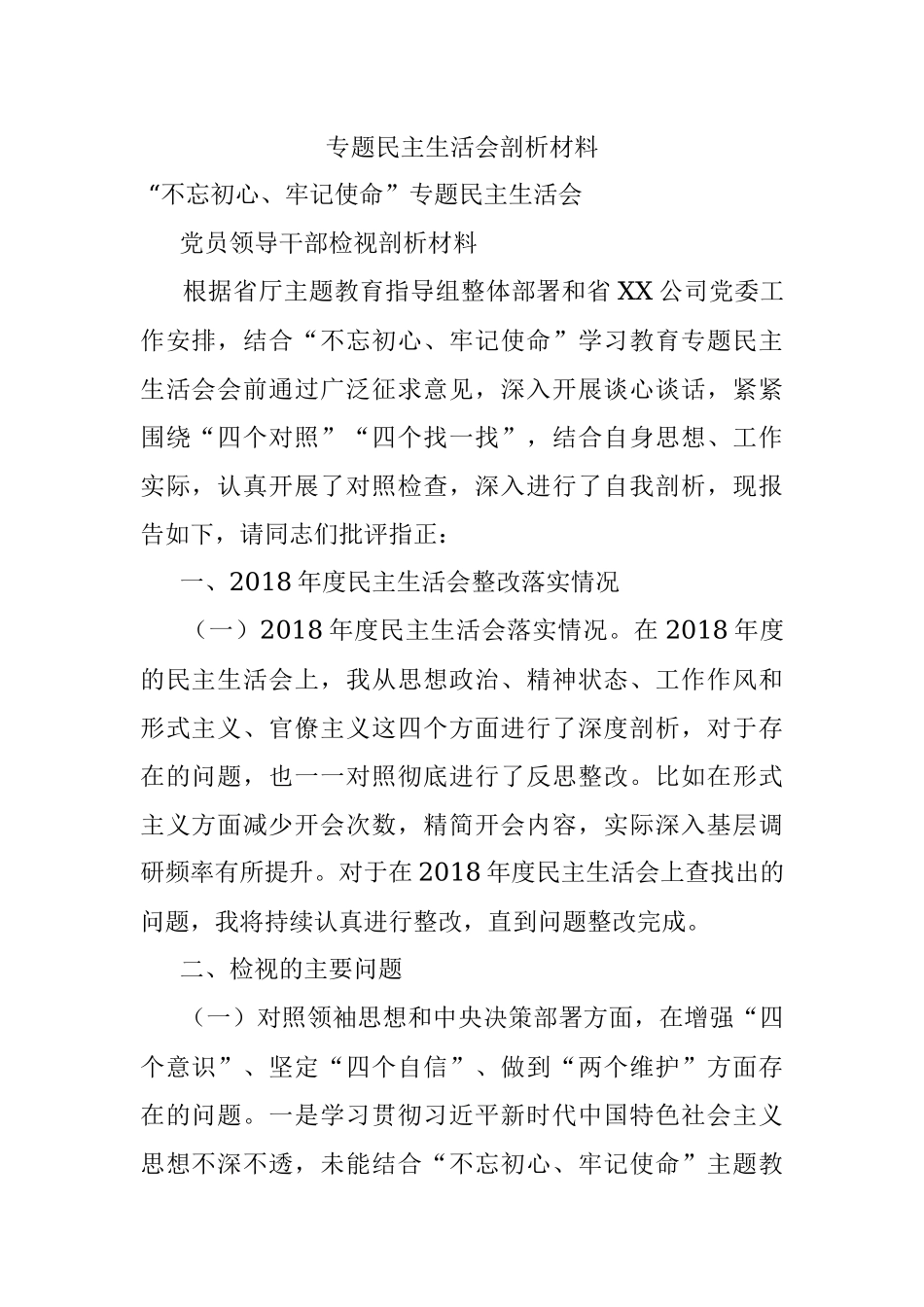 专题民主生活会剖析材料.docx_第1页