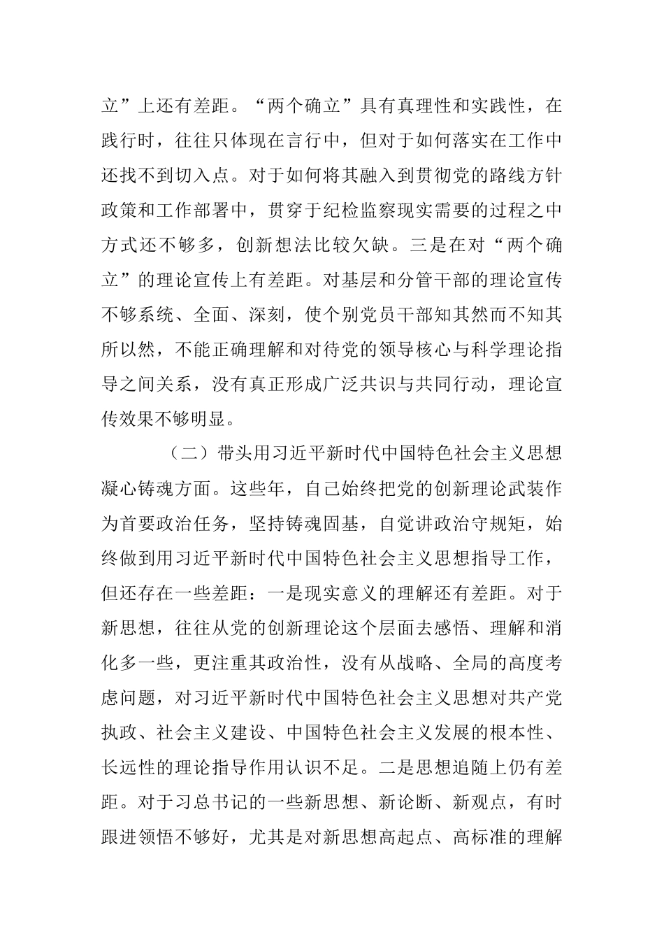专题学习研讨2022年度民主生活会对照检查.docx_第2页