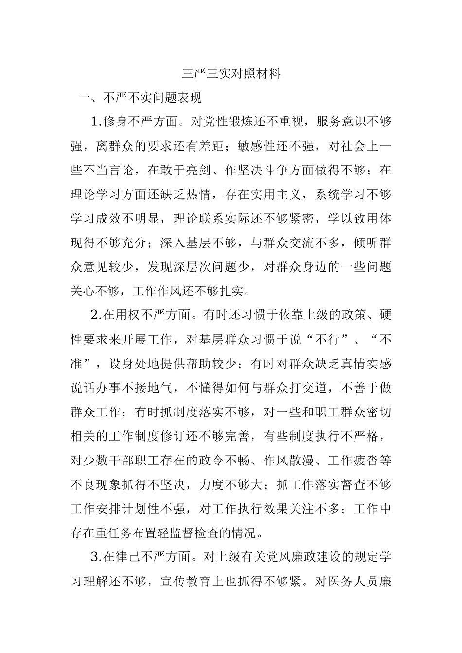 三严三实对照材料.docx_第1页