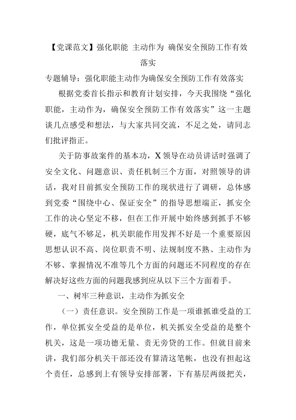 【党课范文】强化职能 主动作为 确保安全预防工作有效落实.docx_第1页