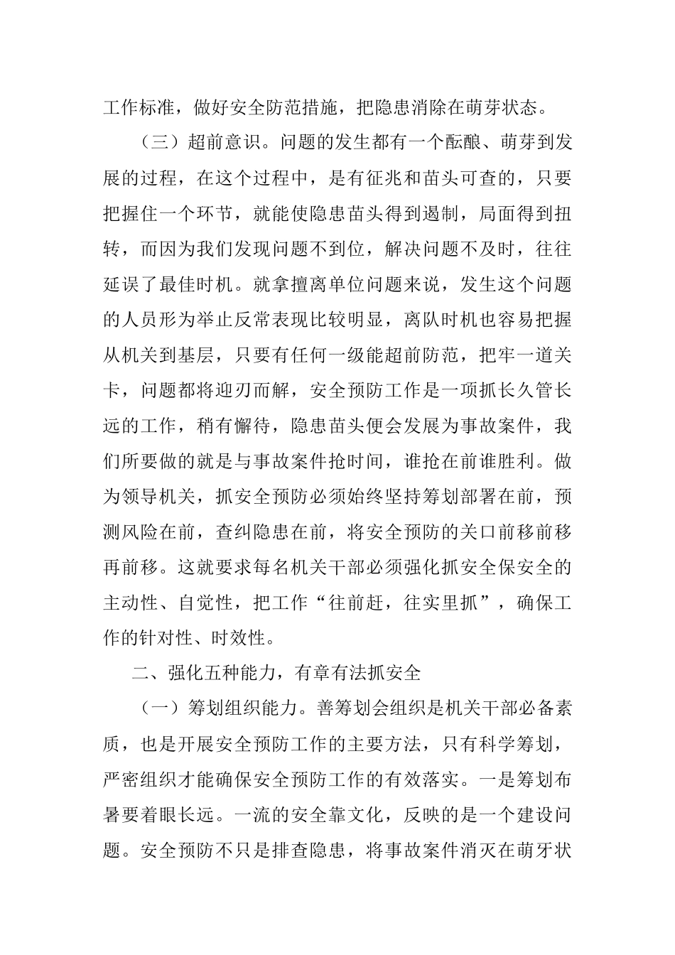 【党课范文】强化职能 主动作为 确保安全预防工作有效落实.docx_第3页