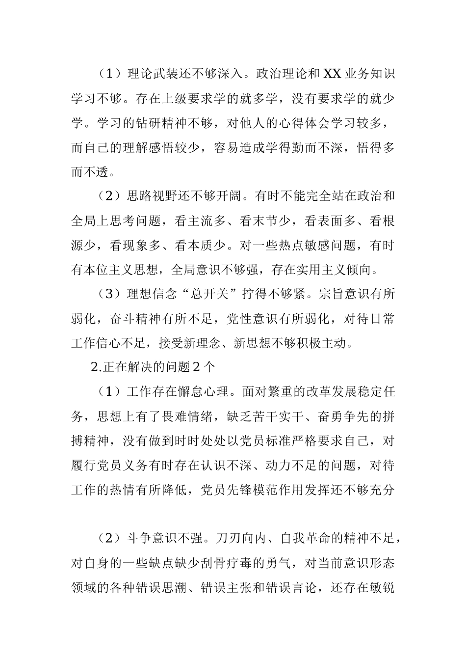 专题民主生活会检视剖析材料.docx_第2页