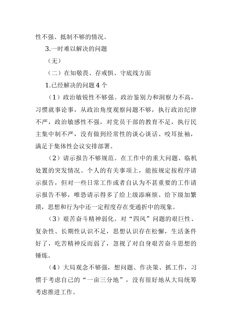 专题民主生活会检视剖析材料.docx_第3页