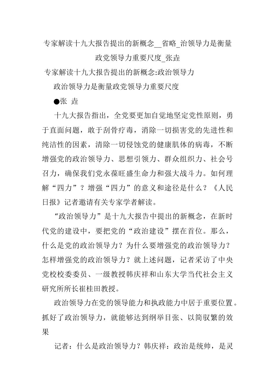 专家解读十九大报告提出的新概念__省略_治领导力是衡量政党领导力重要尺度_张垚.docx_第1页
