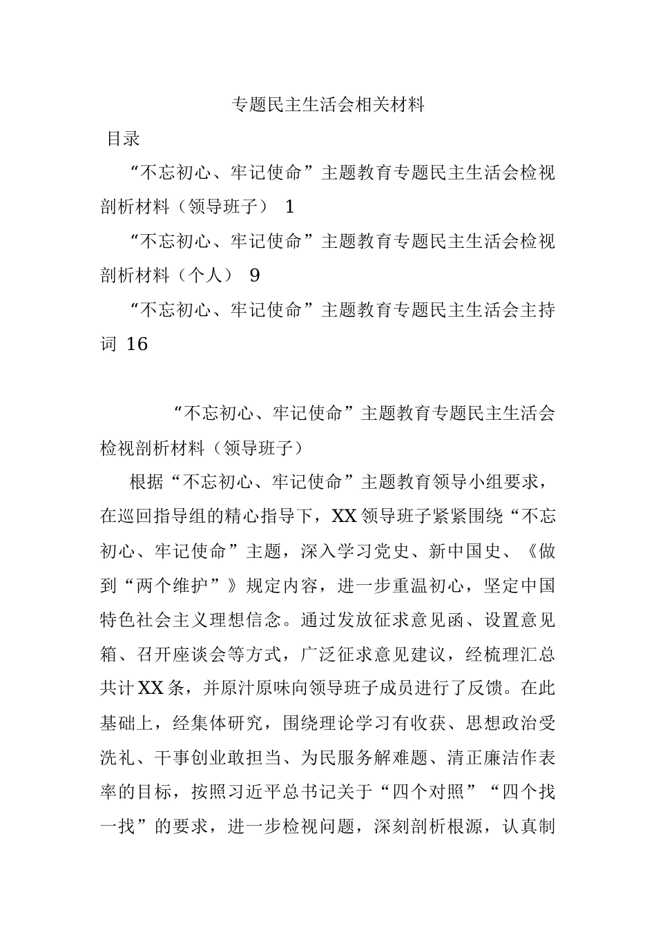 专题民主生活会相关材料.docx_第1页