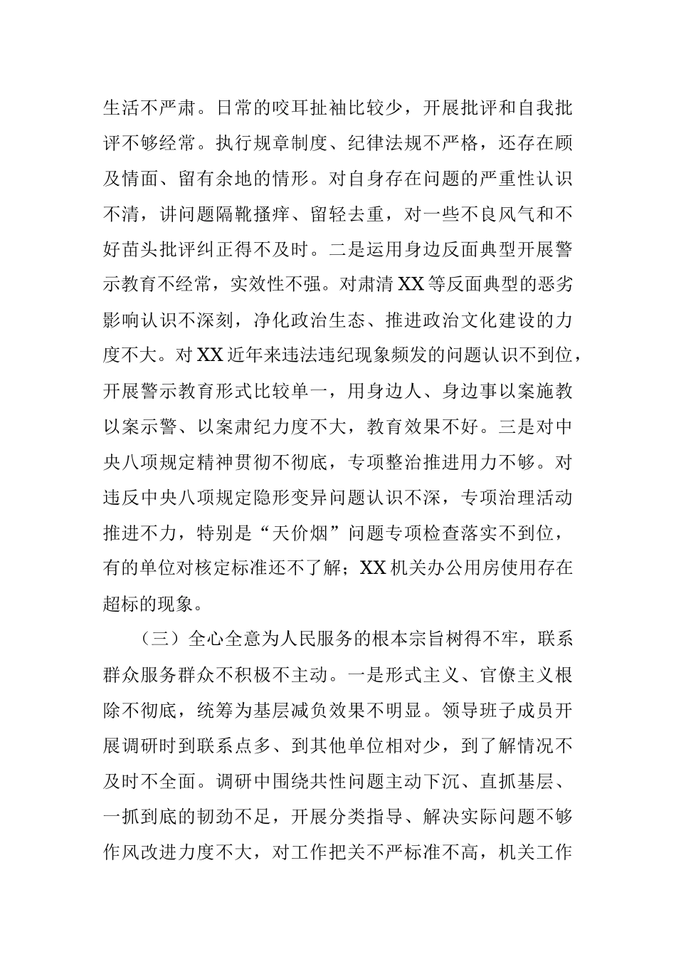 专题民主生活会相关材料.docx_第3页