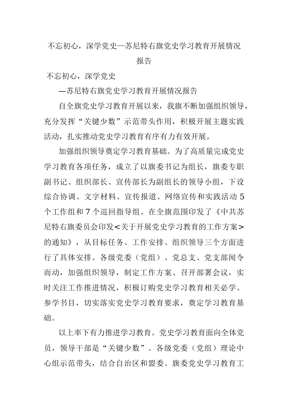 不忘初心深学党史—苏尼特右旗党史学习教育开展情况报告.docx_第1页