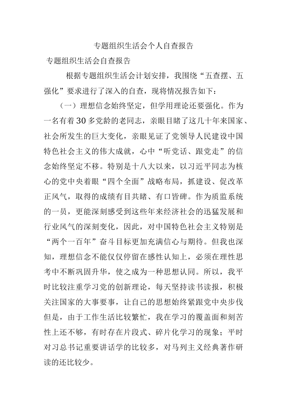 专题组织生活会个人自查报告.docx_第1页