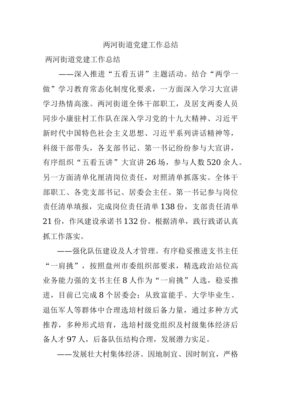 两河街道党建工作总结.docx_第1页