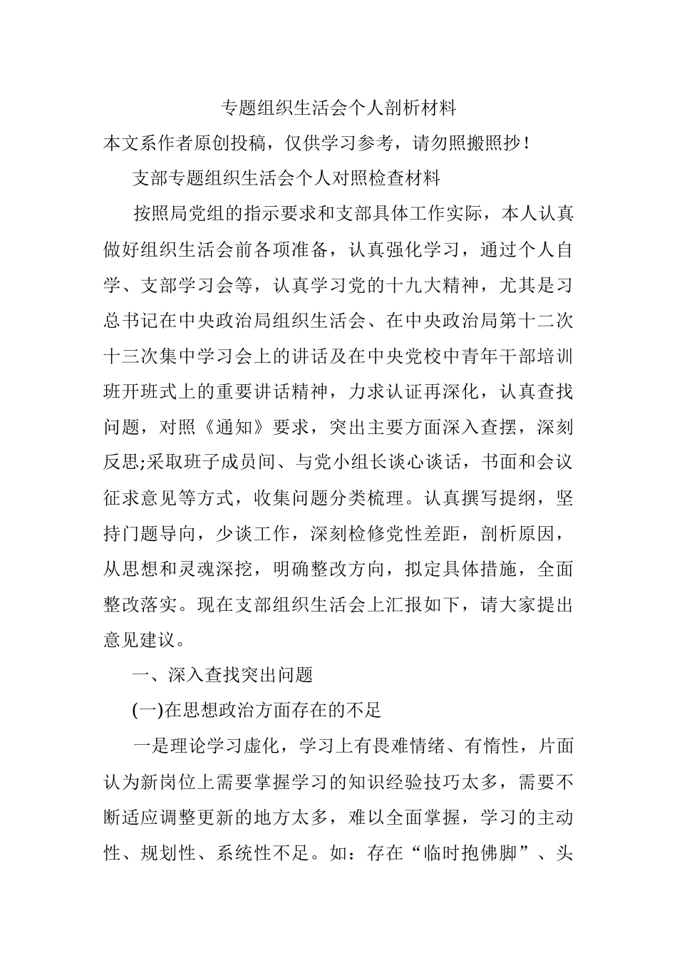 专题组织生活会个人剖析材料.docx_第1页