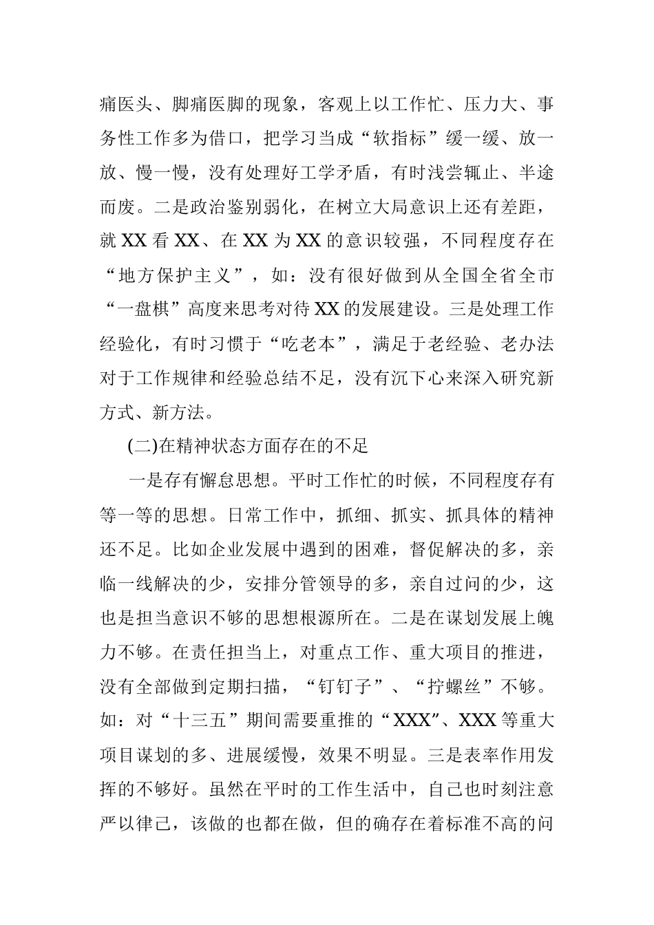 专题组织生活会个人剖析材料.docx_第2页