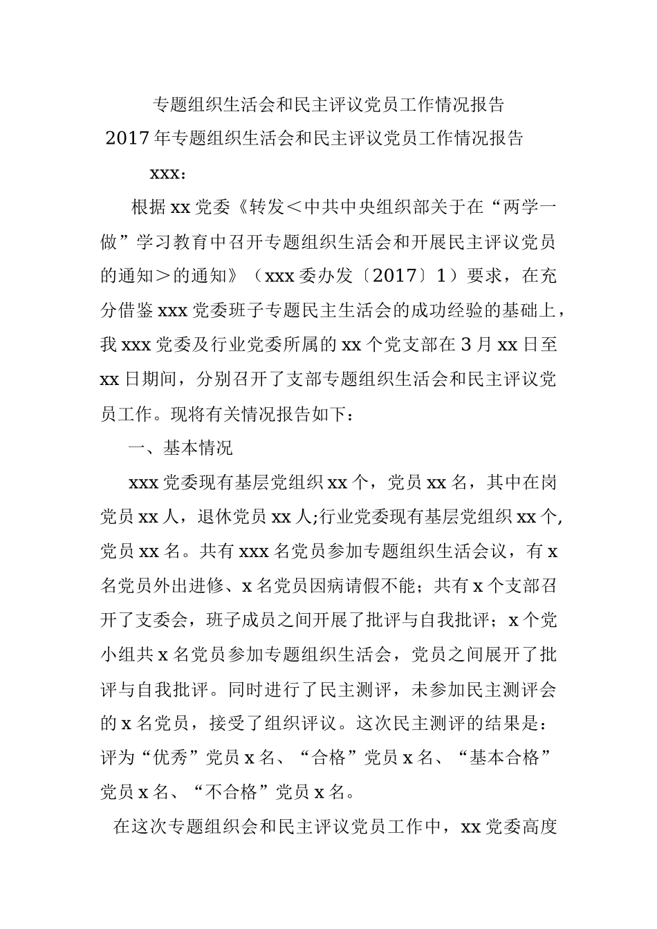 专题组织生活会和民主评议党员工作情况报告.docx_第1页