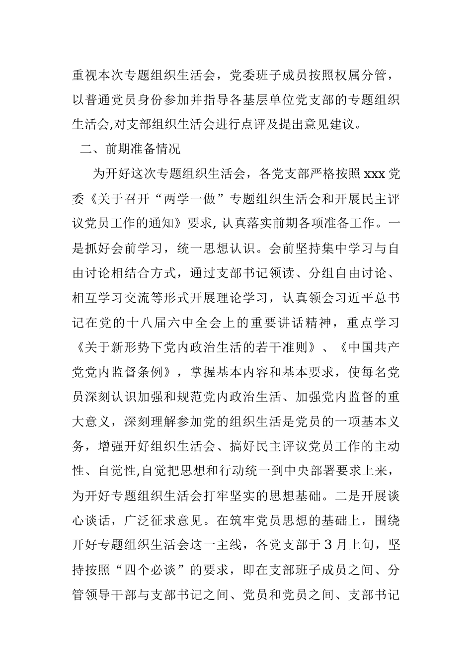 专题组织生活会和民主评议党员工作情况报告.docx_第2页