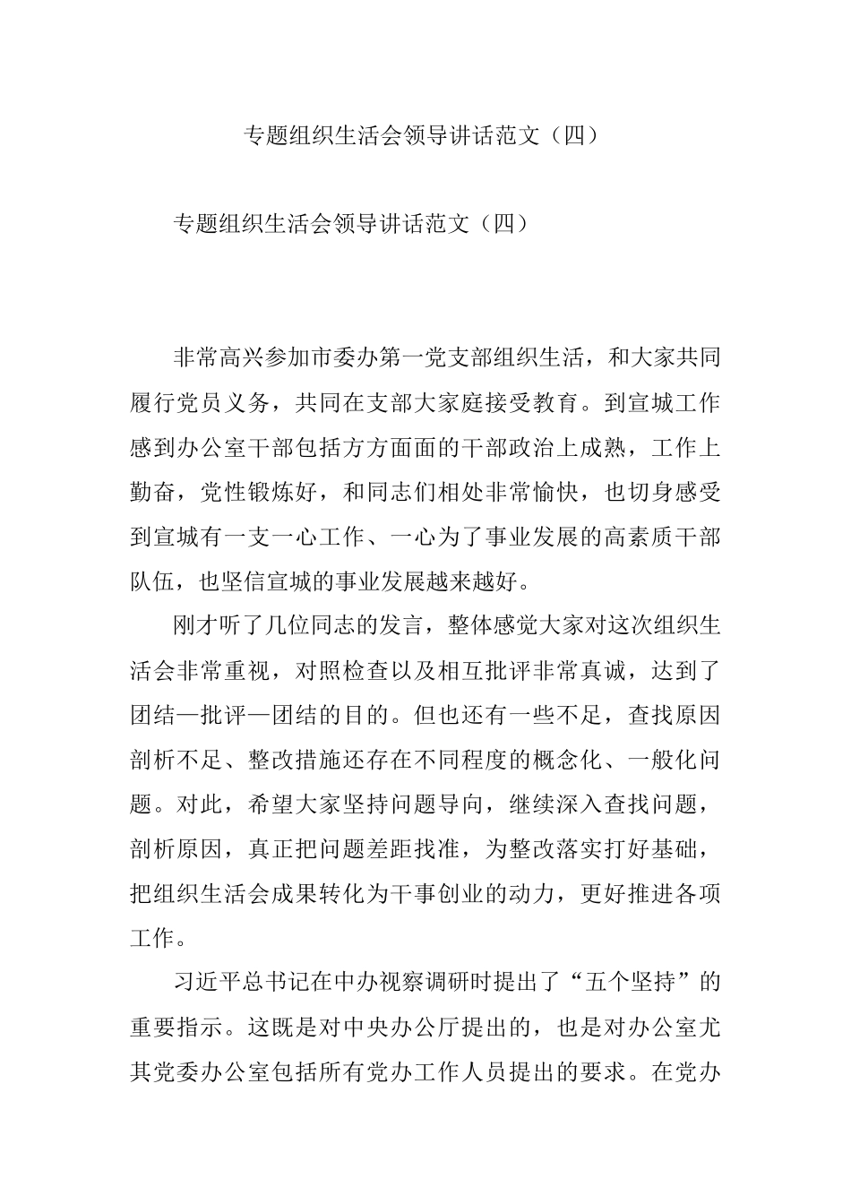 专题组织生活会领导讲话范文（四）.docx_第1页