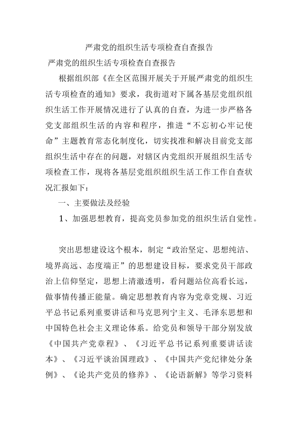 严肃党的组织生活专项检查自查报告.docx_第1页