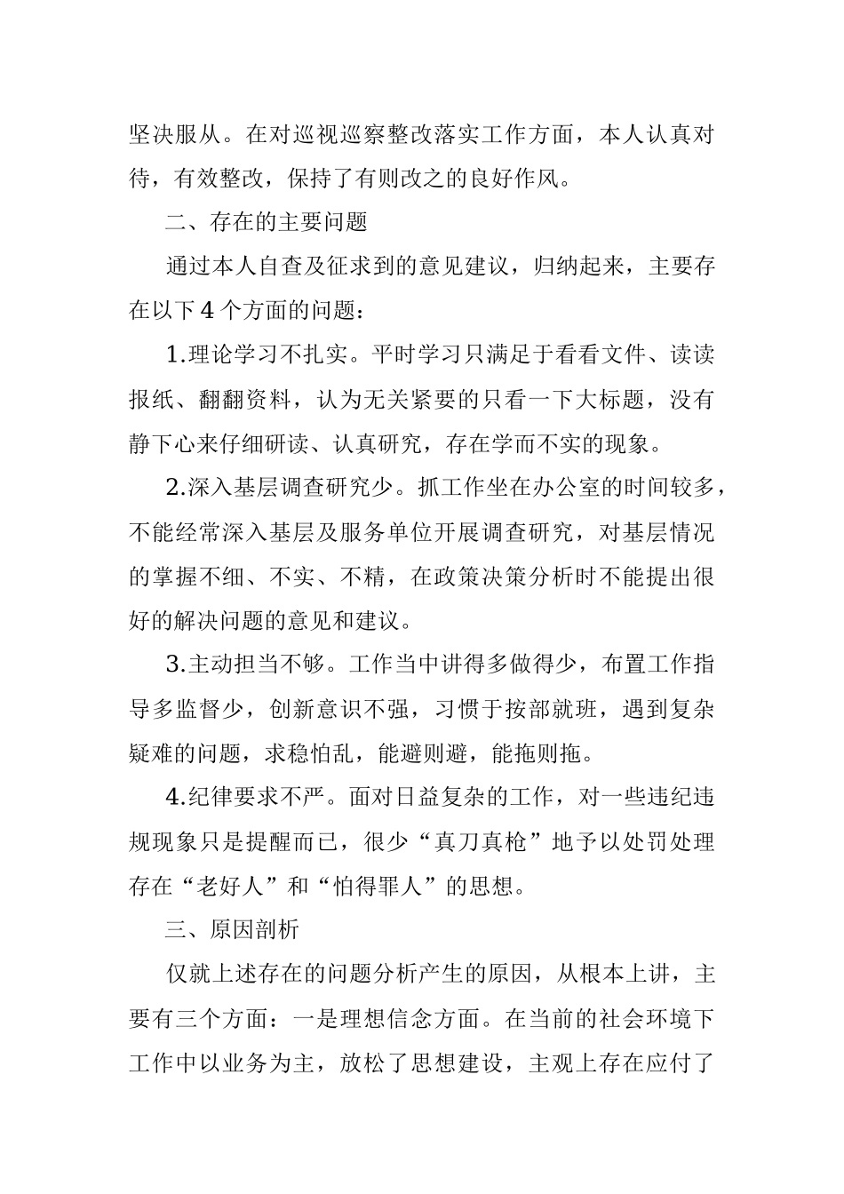 严守政治纪律规矩 争做合格共产党员专题民主生活会对照检查材料.docx_第2页