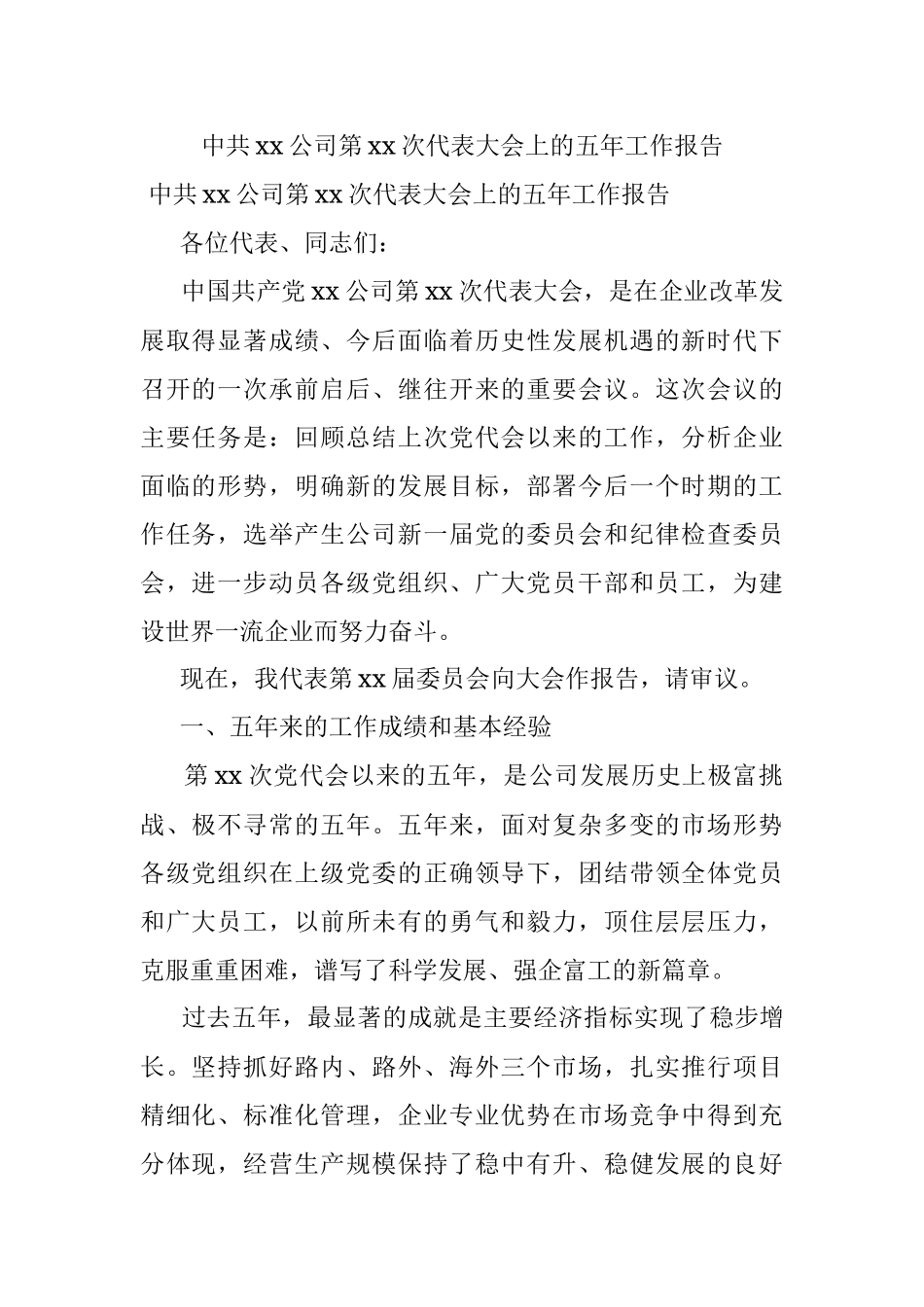中共xx公司第xx次代表大会上的五年工作报告.docx_第1页