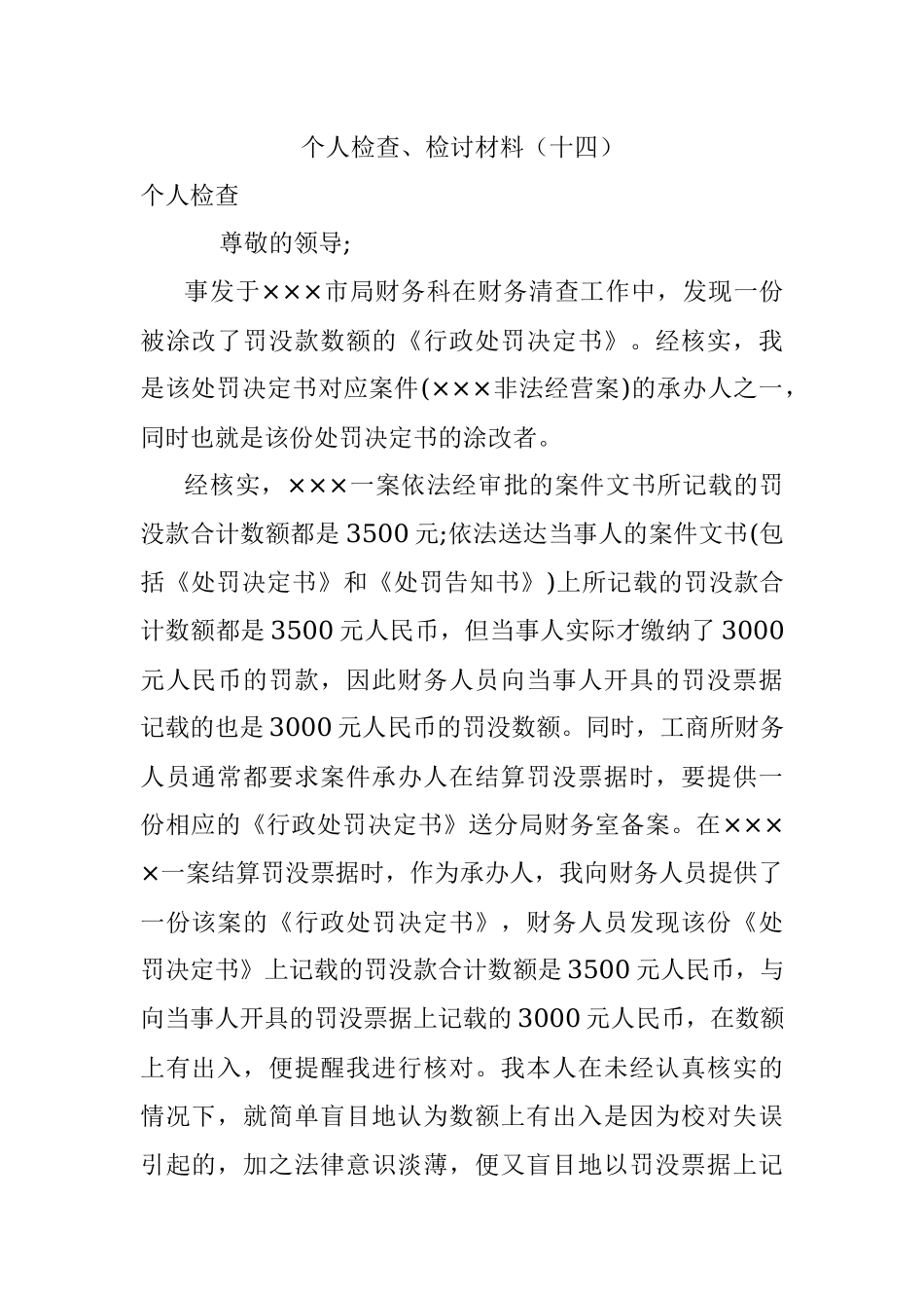 个人检查、检讨材料（十四）.docx_第1页