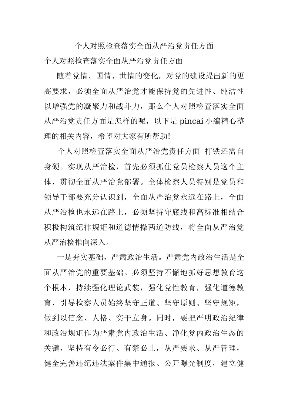 个人对照检查落实全面从严治党责任方面.docx_第1页
