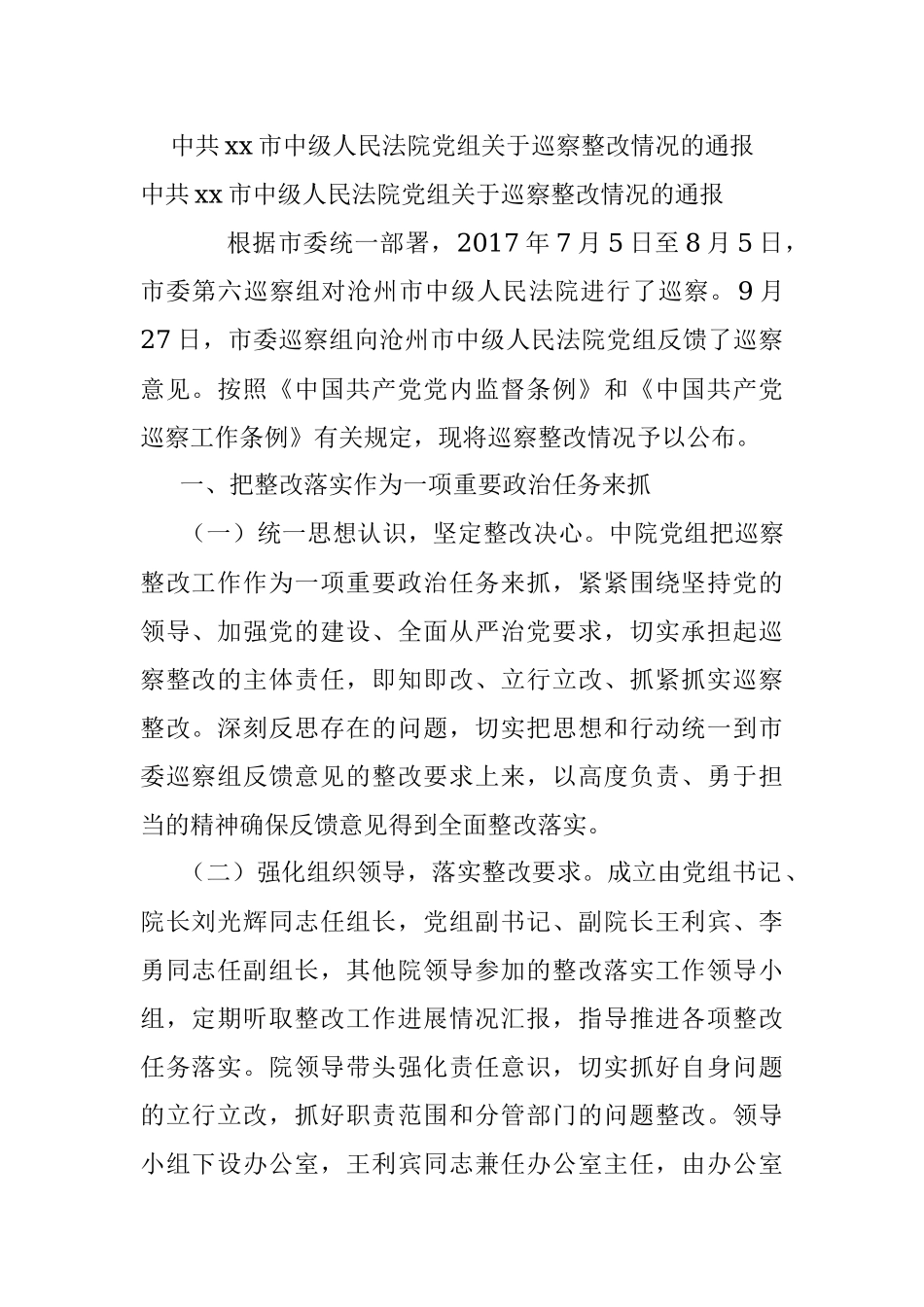 中共xx市中级人民法院党组关于巡察整改情况的通报.docx_第1页