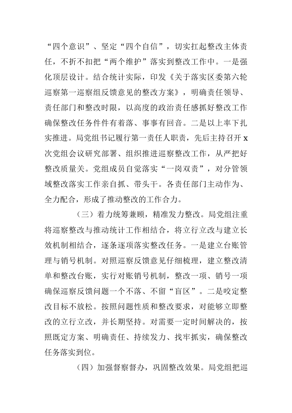 中共xx市xx区统计局党组关于巡察整改情况的通报.docx_第2页