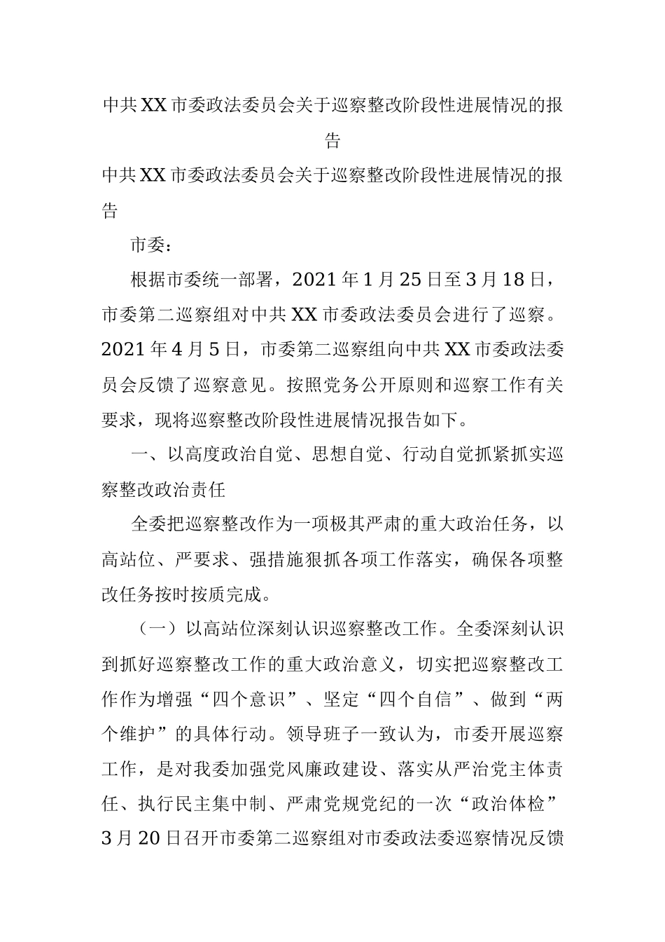 中共XX市委政法委员会关于巡察整改阶段性进展情况的报告_1.docx_第1页