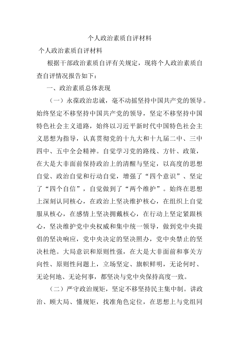 个人政治素质自评材料.docx_第1页