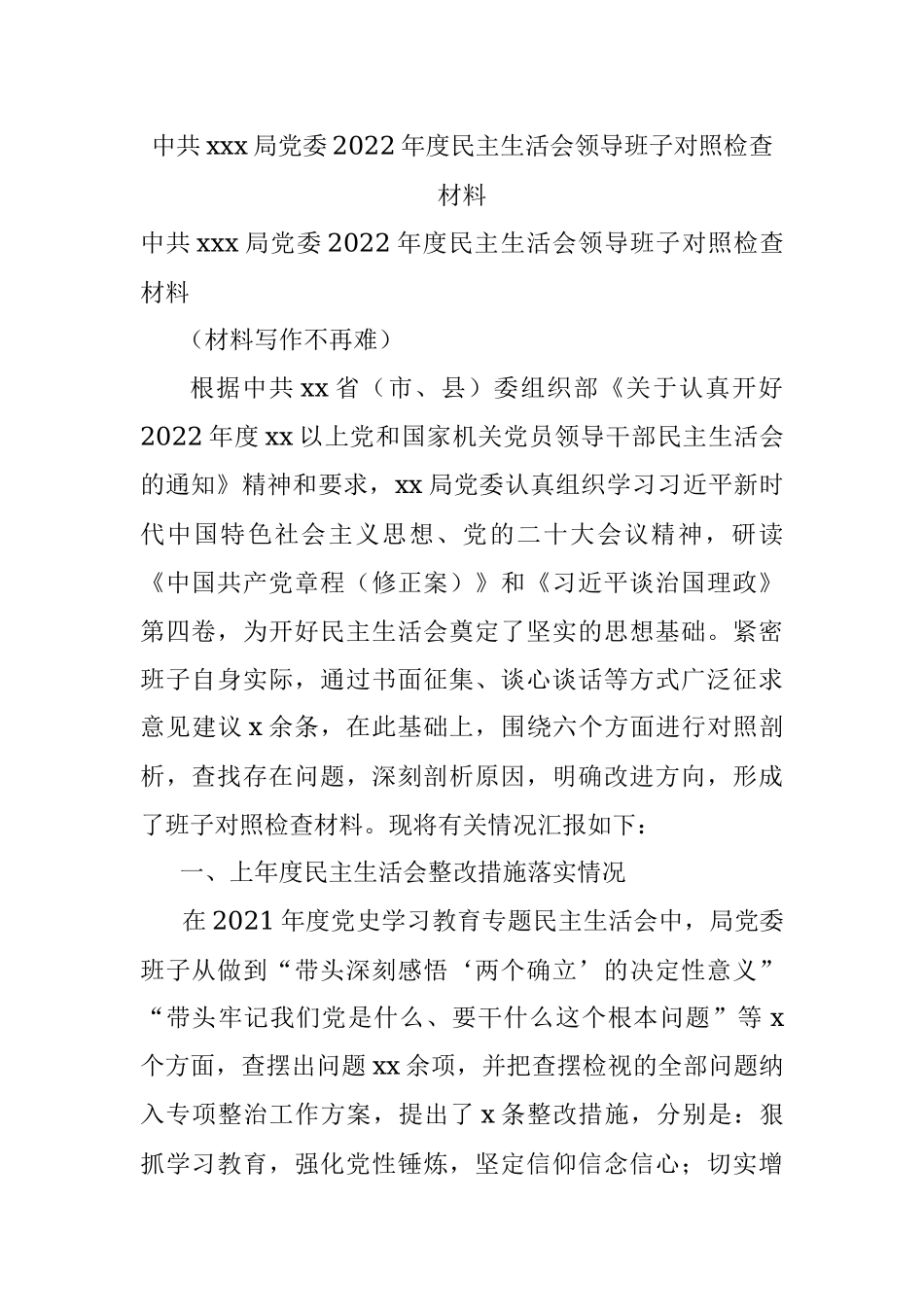 中共xxx局党委2022年度民主生活会领导班子对照检查材料.docx_第1页