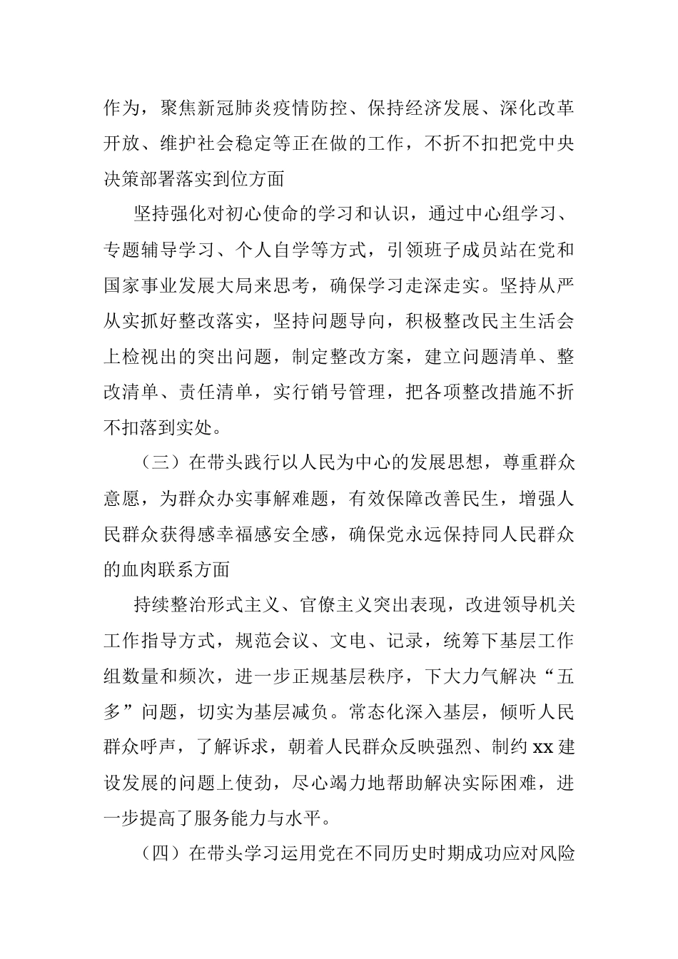 中共xxx局党委2022年度民主生活会领导班子对照检查材料.docx_第3页