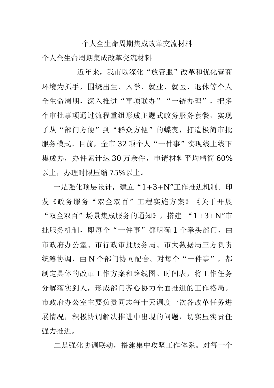 个人全生命周期集成改革交流材料.docx_第1页