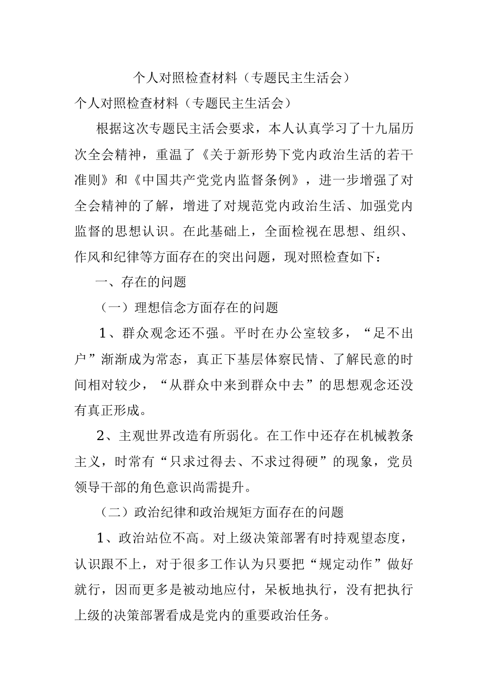 个人对照检查材料（专题民主生活会）.docx_第1页