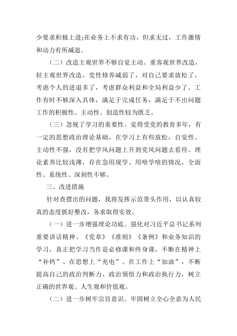 个人对照检查材料（专题民主生活会）.docx_第3页