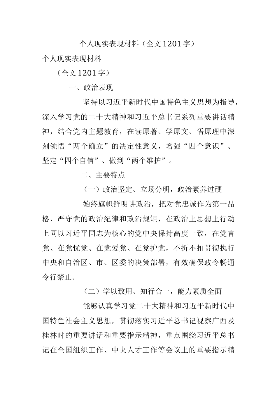 个人现实表现材料（全文1201字）.docx_第1页