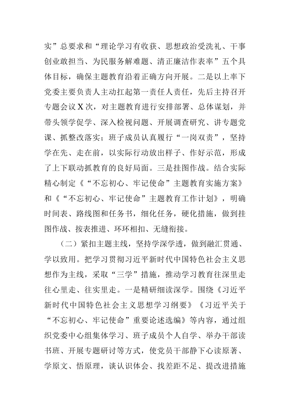 中共XXXX委员会关于“不忘初心、牢记使命”主题教育总结的报告.docx_第2页
