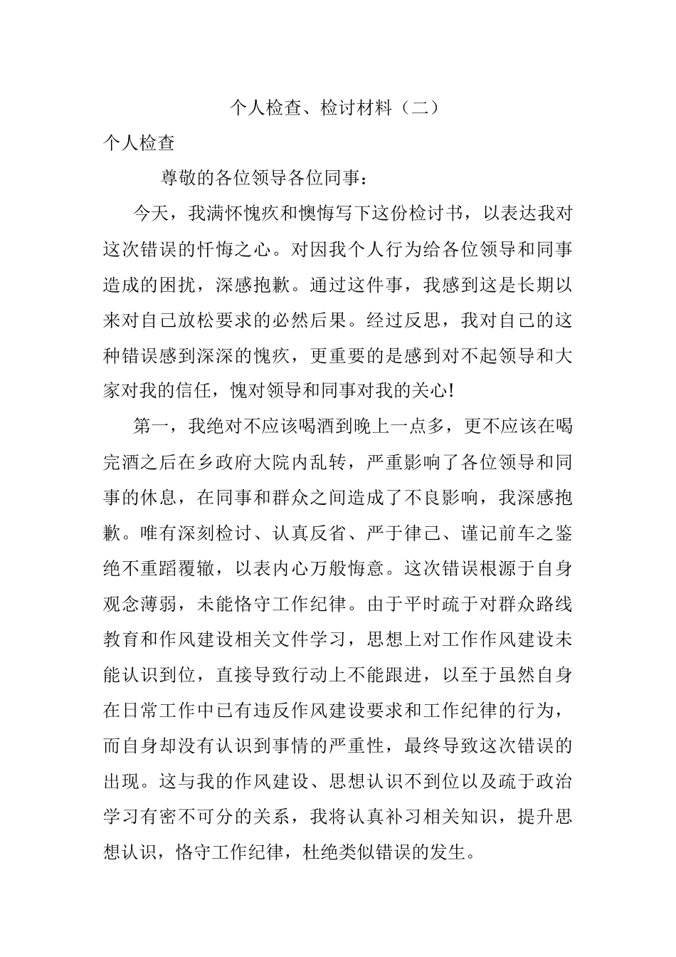 个人检查、检讨材料（二）.docx_第1页