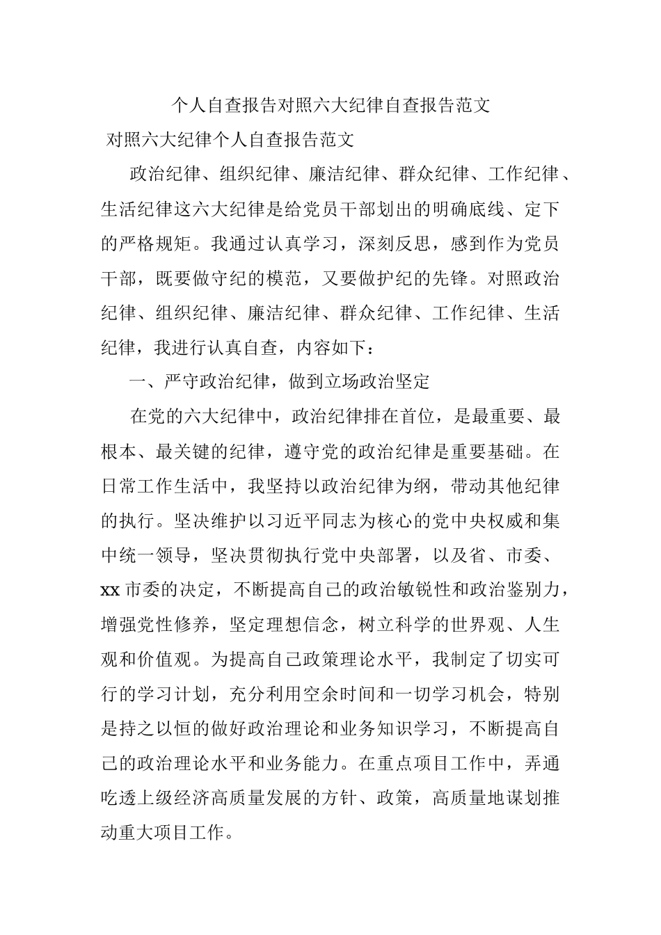 个人自查报告对照六大纪律自查报告范文.docx_第1页