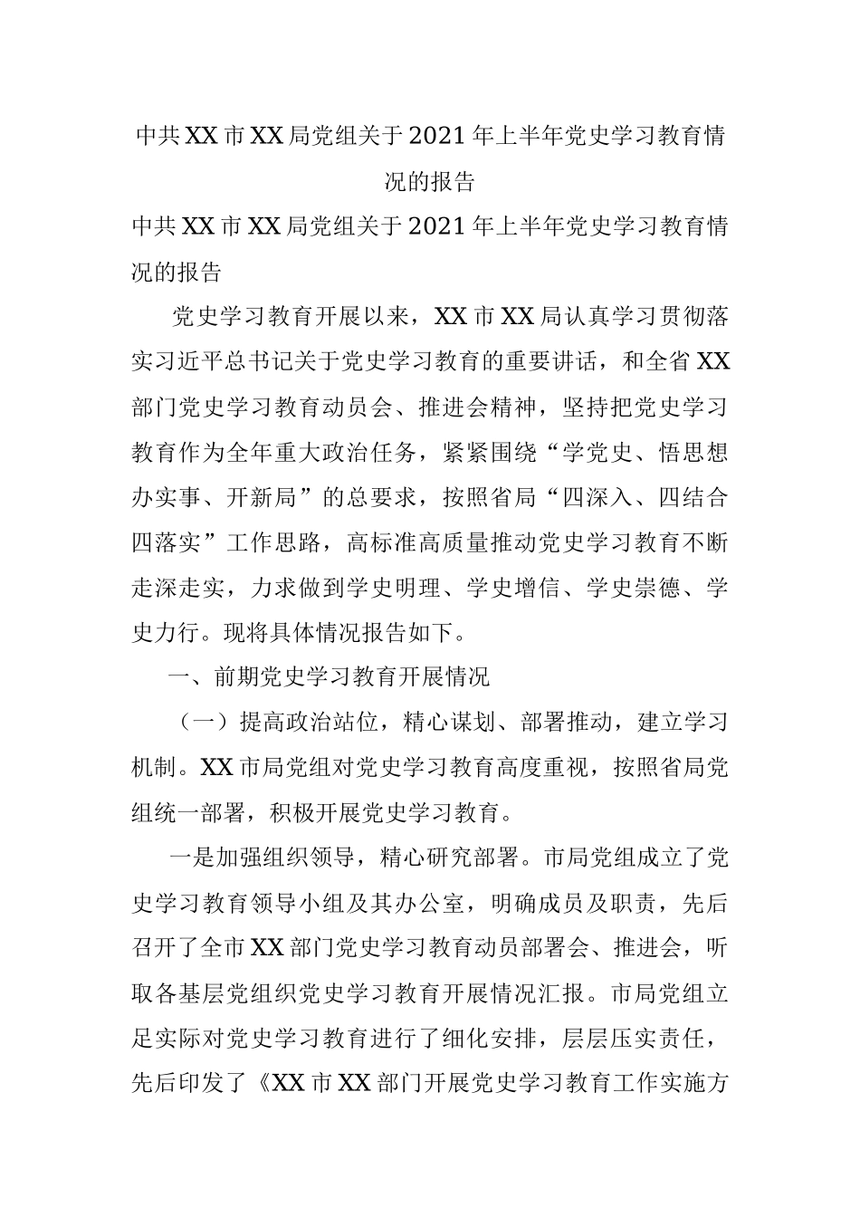 中共XX市XX局党组关于2021年上半年党史学习教育情况的报告.docx_第1页