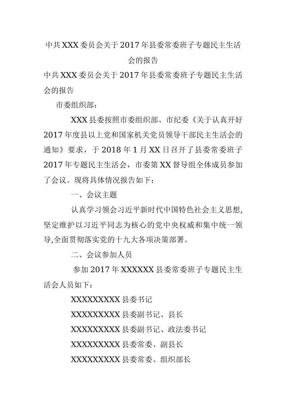 中共XXX委员会关于2017年县委常委班子专题民主生活会的报告.docx_第1页