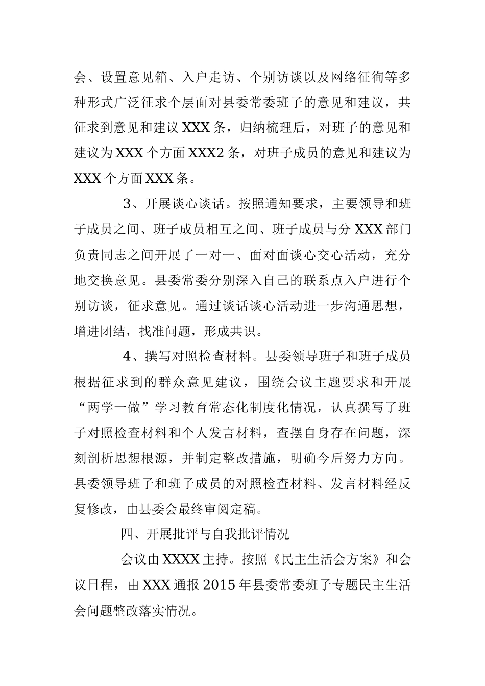 中共XXX委员会关于2017年县委常委班子专题民主生活会的报告.docx_第3页