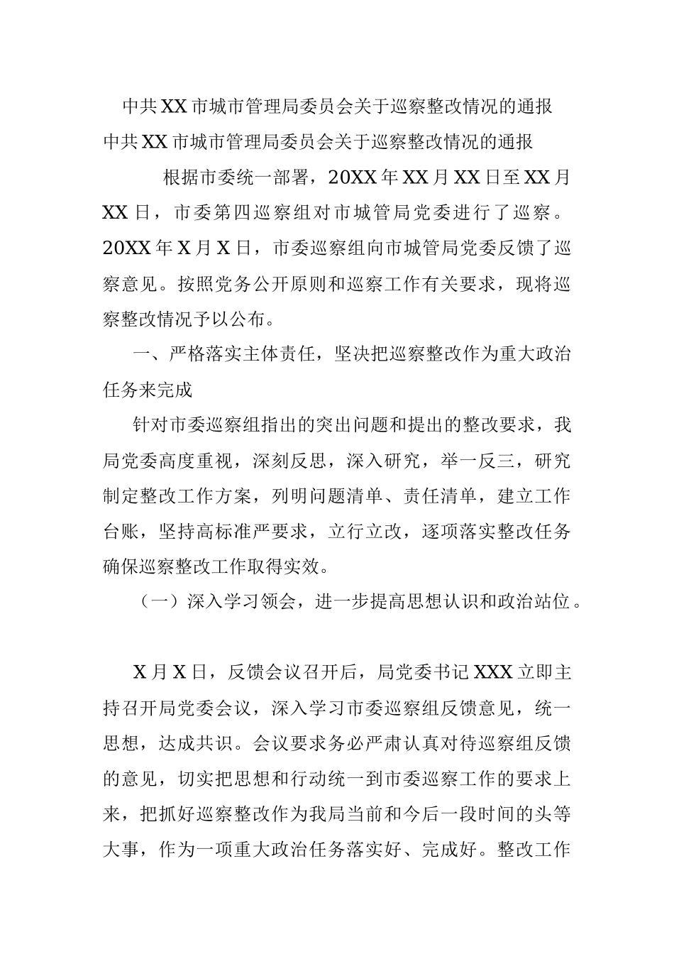 中共XX市城市管理局委员会关于巡察整改情况的通报.docx_第1页