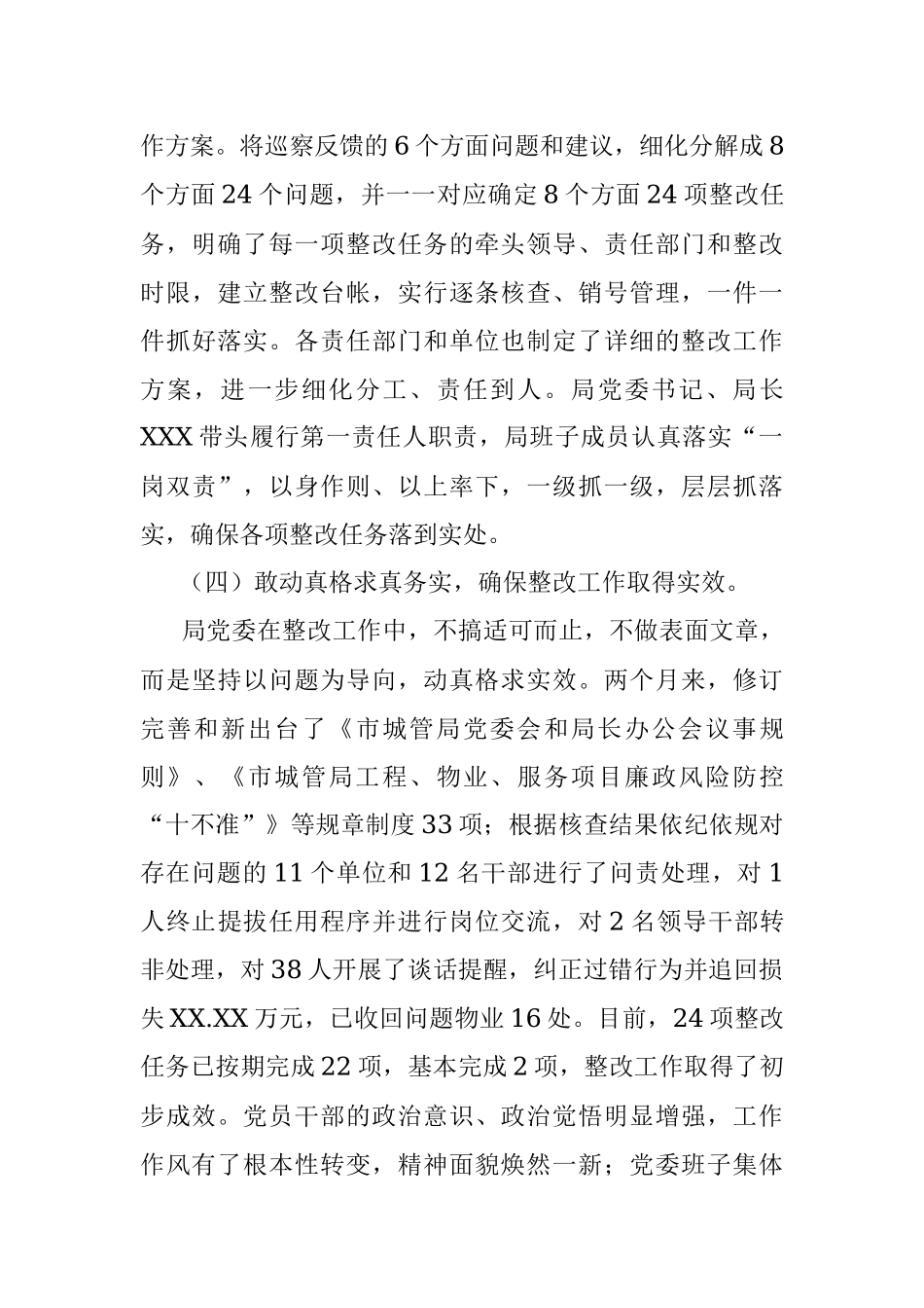 中共XX市城市管理局委员会关于巡察整改情况的通报.docx_第3页