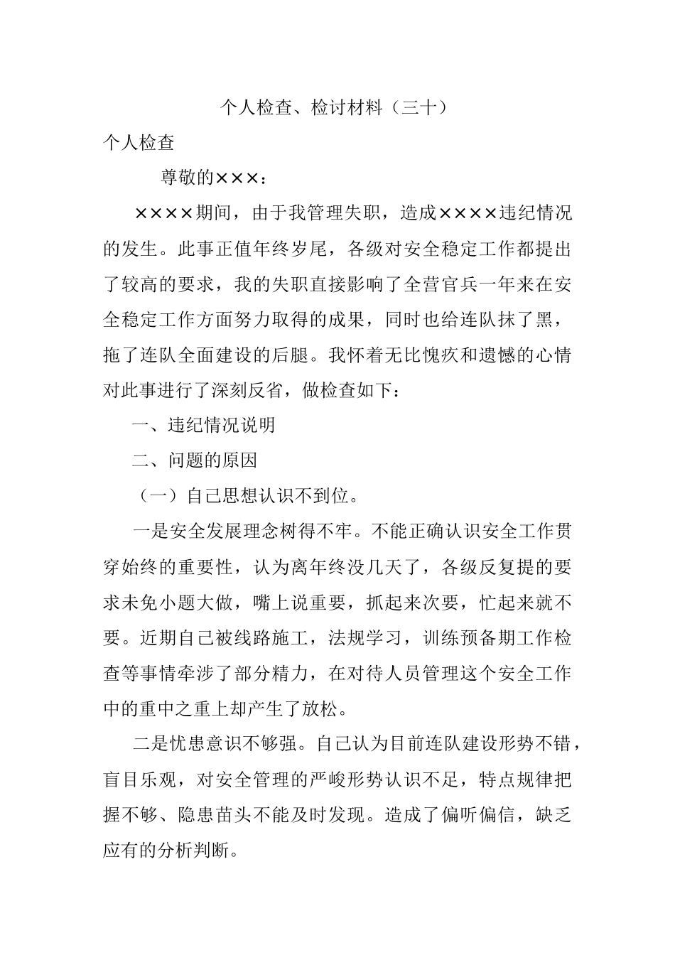 个人检查、检讨材料（三十）.docx_第1页