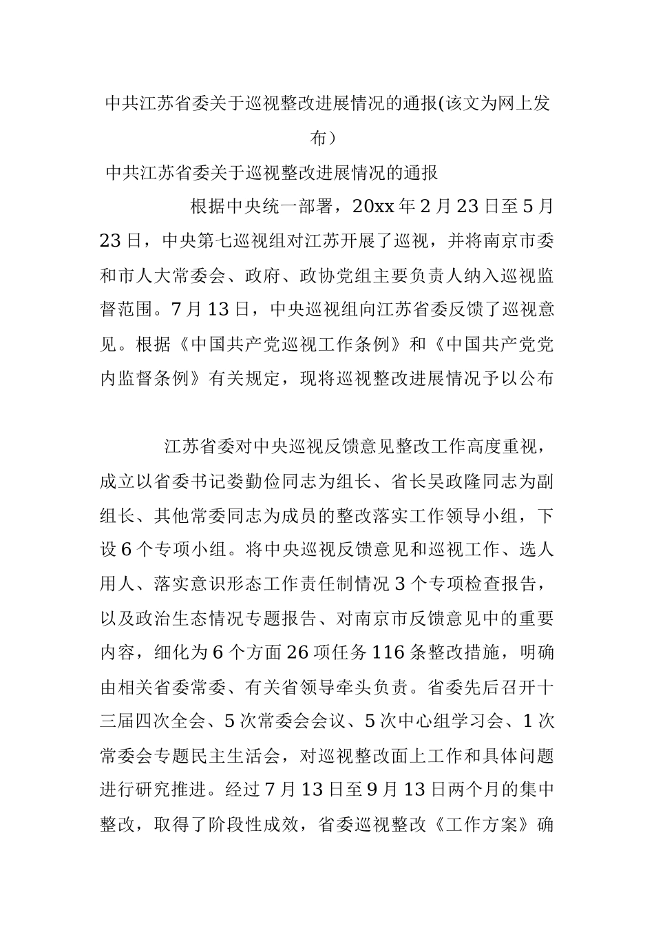 中共江苏省委关于巡视整改进展情况的通报(该文为网上发布）.docx_第1页
