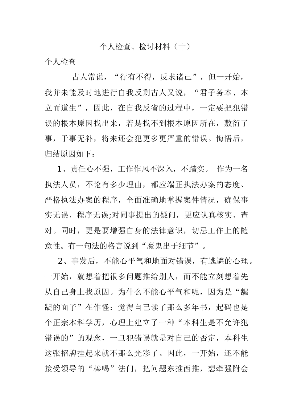 个人检查、检讨材料（十）.docx_第1页