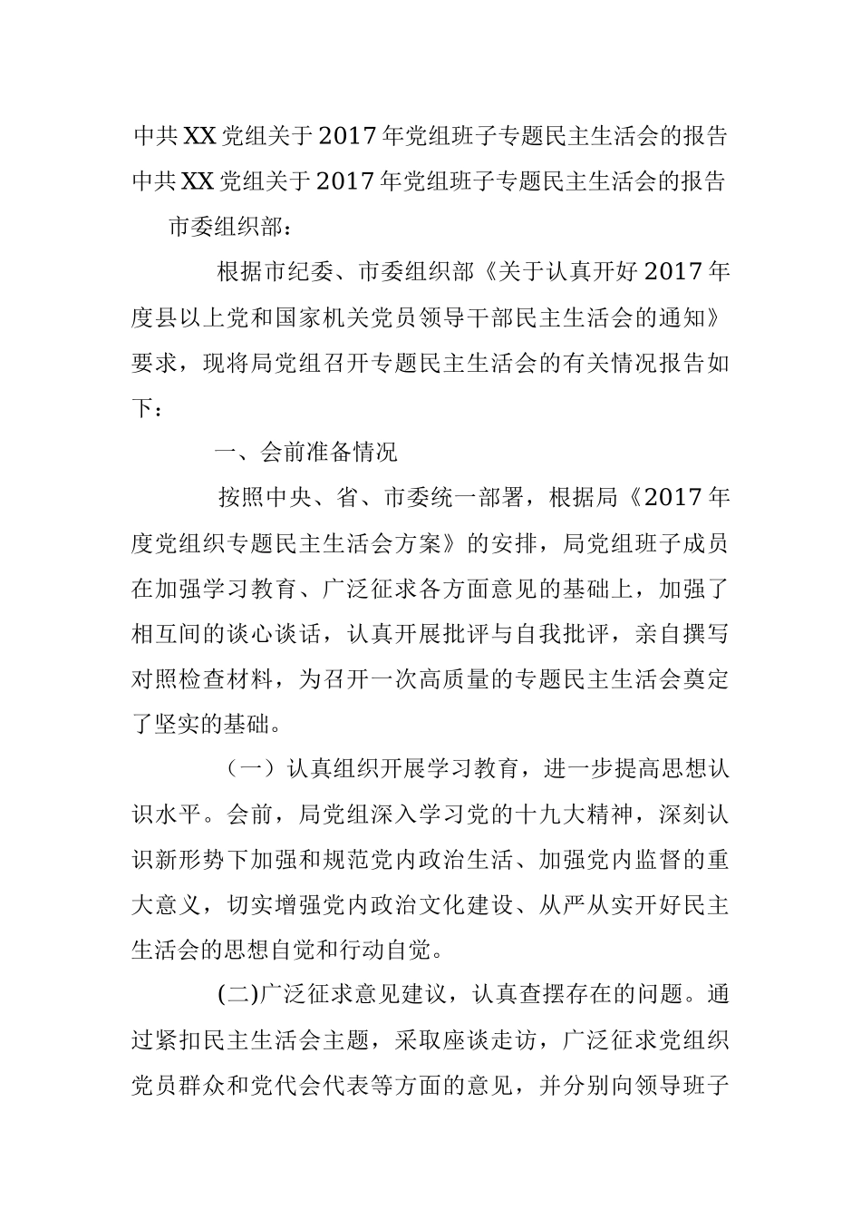 中共XX党组关于2017年党组班子专题民主生活会的报告.docx_第1页