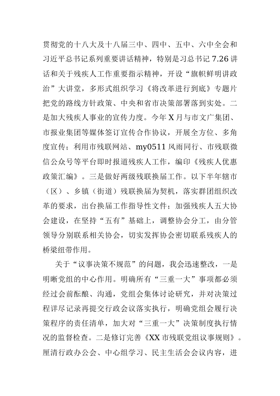 中共XX市残疾人联合会党组关于巡察整改情况的通报.docx_第2页