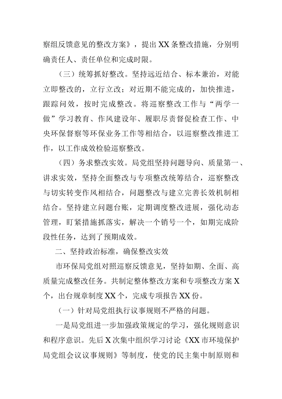 中共XX市环境保护局党组关于巡察反馈整改情况报告.docx_第2页