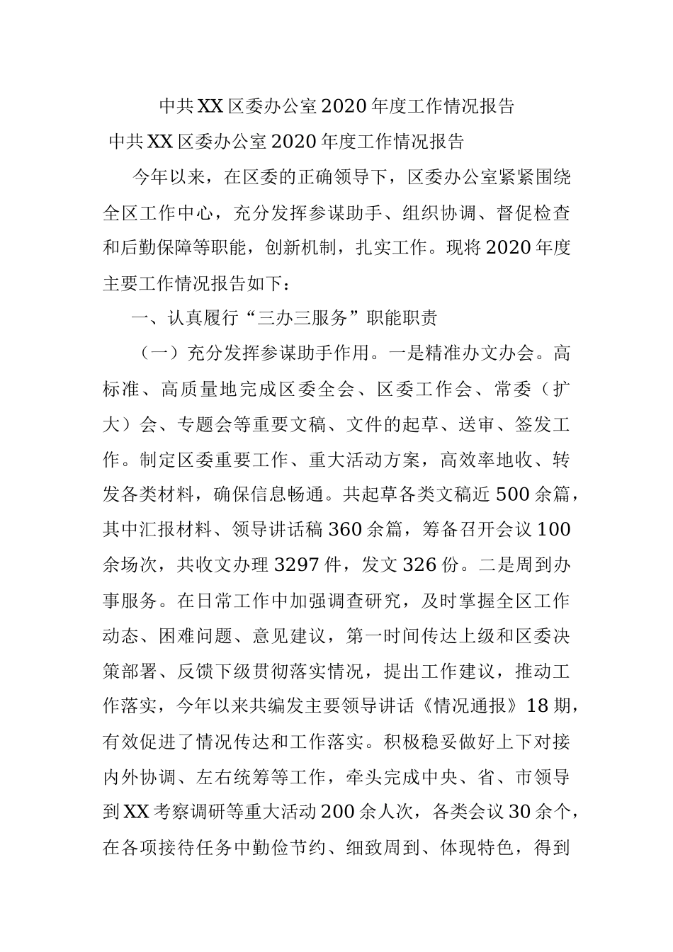 中共XX区委办公室2020年度工作情况报告.docx_第1页